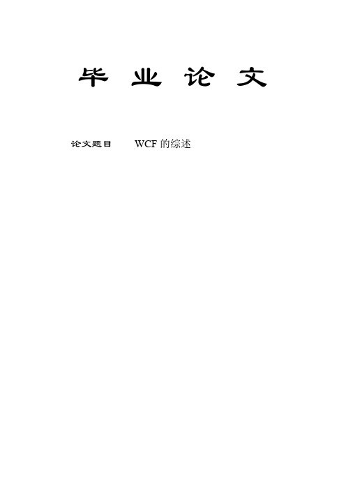WCF的综述