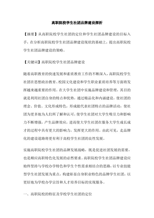 高职院校学生社团品牌建设探析