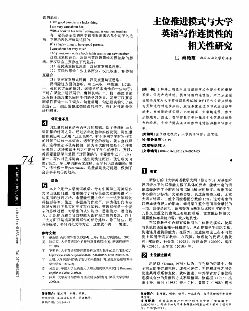 主位推进模式与大学英语写作连贯性的相关性研究