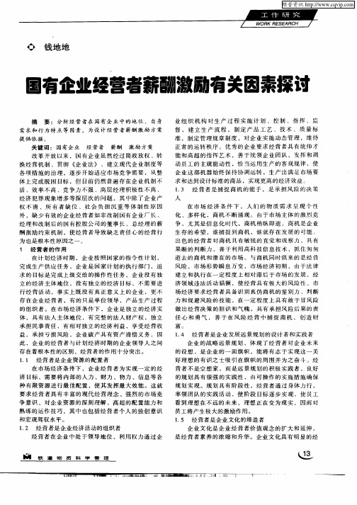 国有企业经营者薪酬激励有关因素探讨