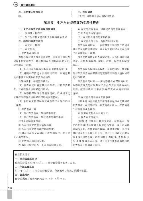 存货的实质性程序_审计辅导教材_[共5页]