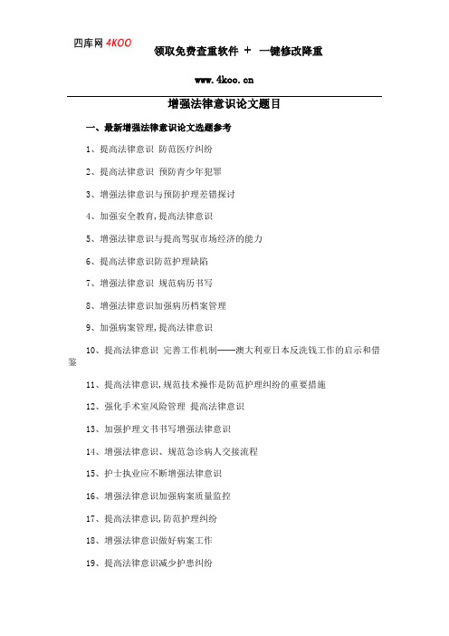 增强法律意识论文题目选题参考