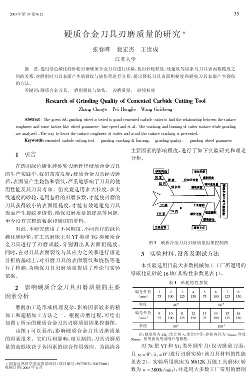 硬质合金刀具刃磨质量的研究