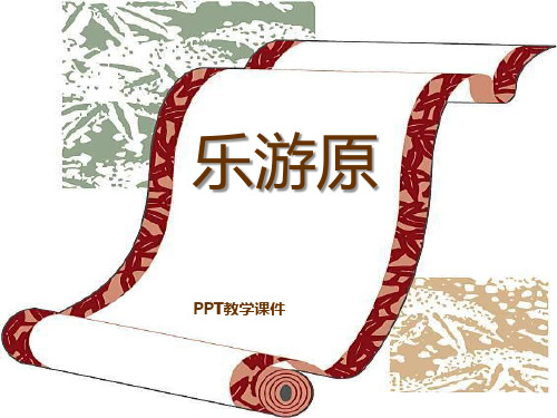 语文六上《乐游园》课件下载