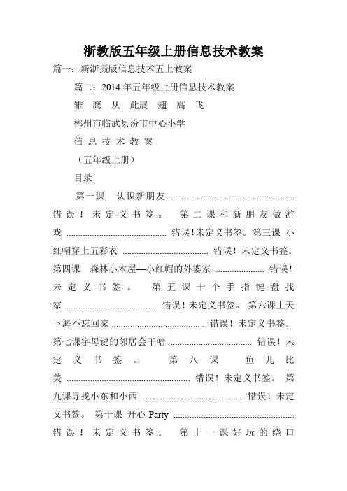 浙教版五年级上册信息技术教案.doc