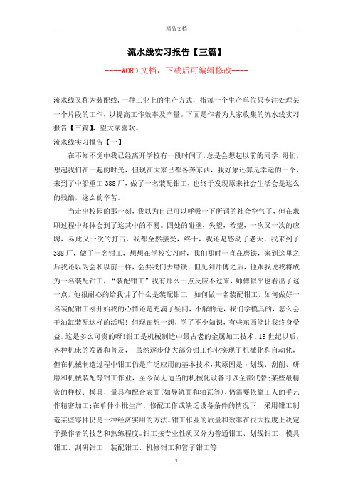 流水线实习报告【三篇】