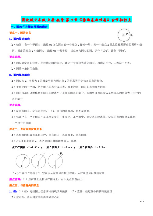 浙教版-9年级-上册-数学-第3章《圆的基本性质》分节知识点