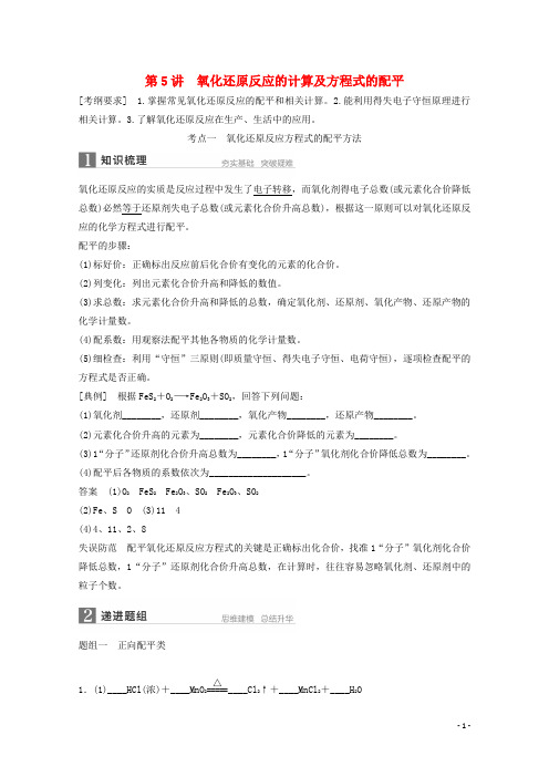 2016年高考化学一轮复习知识梳理 题组训练2.5 氧化还原反应的计算及方程式的配平解析