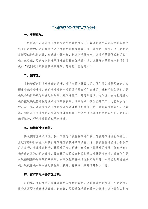 征地报批合法性审批流程