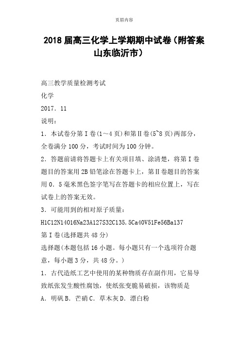 2018届高三化学上学期期中试卷附答案山东临沂市
