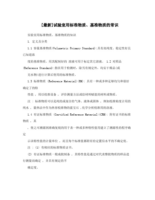 [最新]试验室用标准物质、基准物质的常识