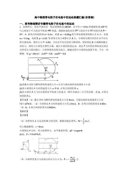 高中物理带电粒子在电场中的运动真题汇编(含答案)