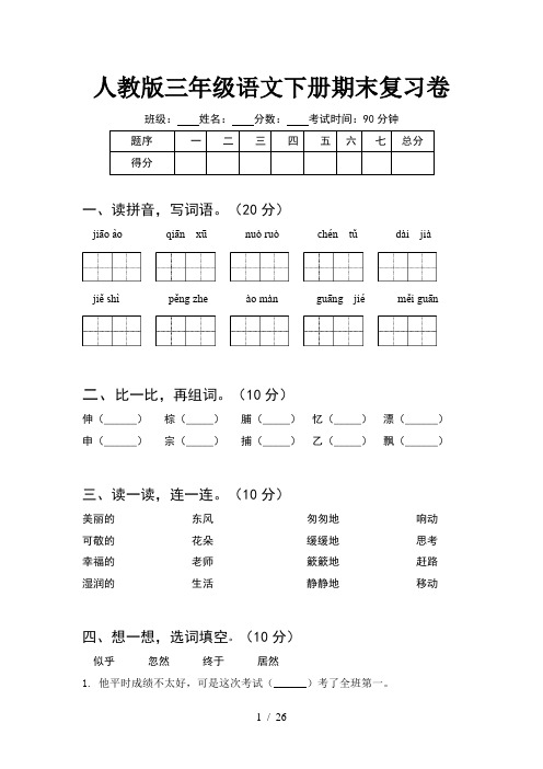 人教版三年级语文下册期末复习卷(5套)