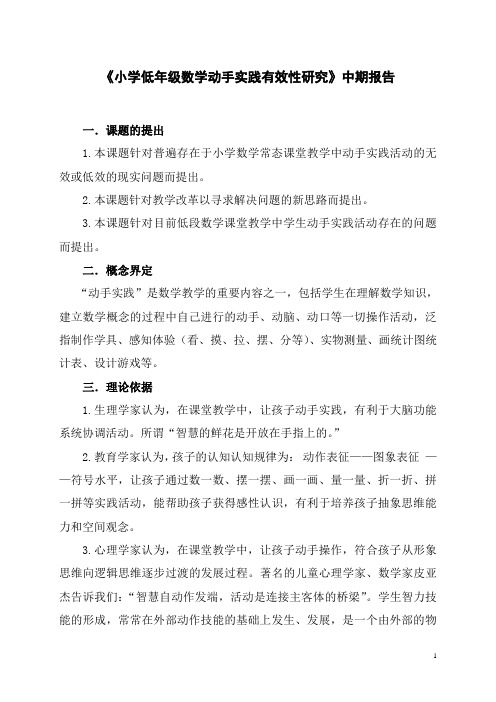 《小学低年级数学动手实践有效性研究》中期报告