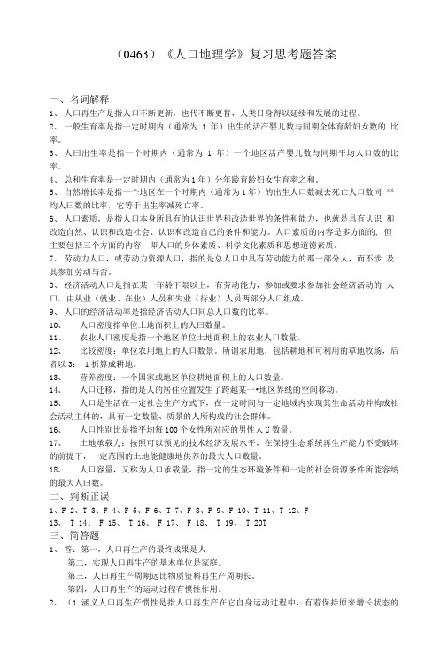 (0463)《人口地理学》复习思考题答案.doc