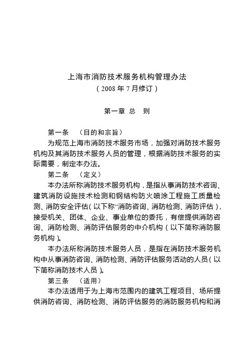 【2019年整理】上海市消防技术服务机构管理办法