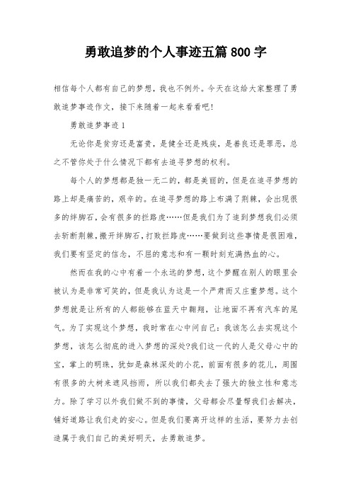 勇敢追梦的个人事迹五篇800字