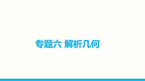 2015届高考二轮复习 专题六 第1讲 直线与圆