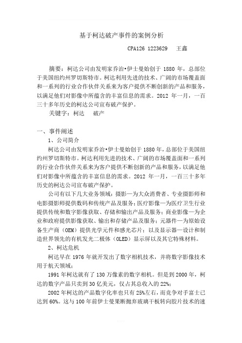 基于柯达破产事件的案例分析