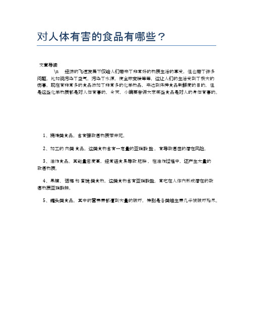 【养生食物禁忌】对人体有害的食品有哪些？【精品文档】