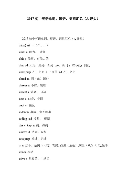 2017初中英语单词、短语、词组汇总(A开头)