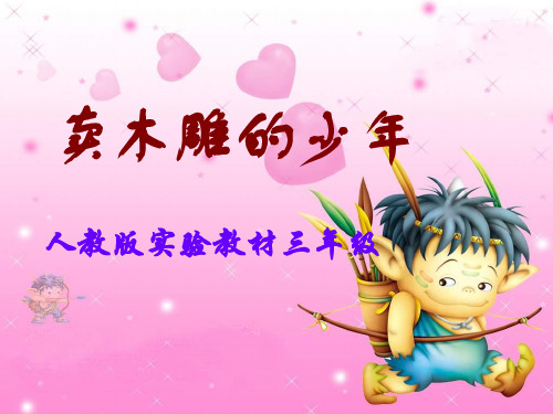 人教版小学三年级语文卖木雕的少年1(201911)