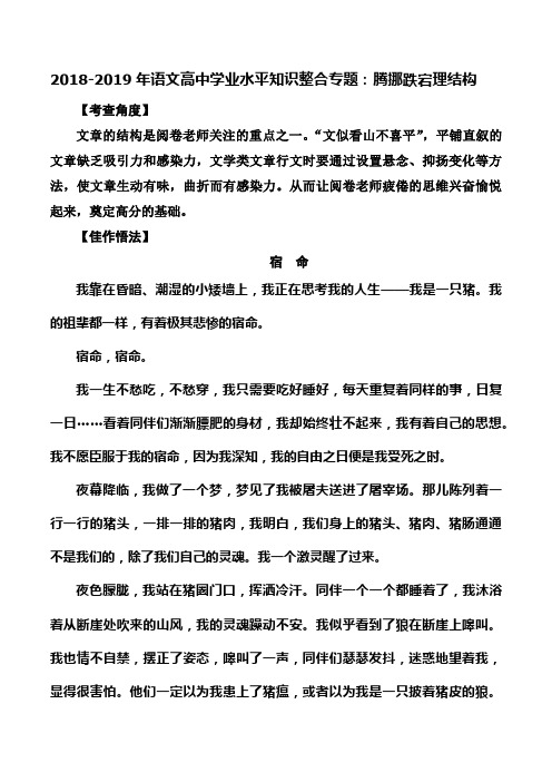 2018-2019年语文高中学业水平知识整合专题：腾挪跌宕理结构