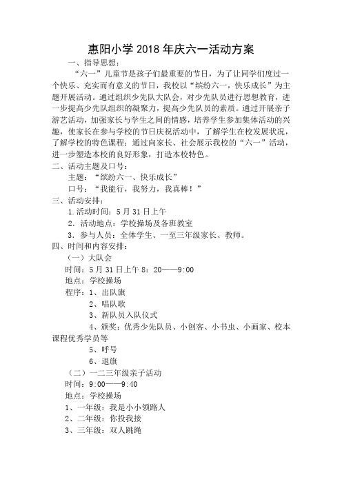 惠阳小学2018年六一儿童节亲子游艺活动方案