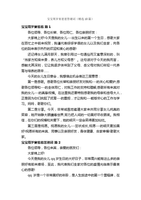 宝宝周岁宴爸爸答谢词（精选10篇）