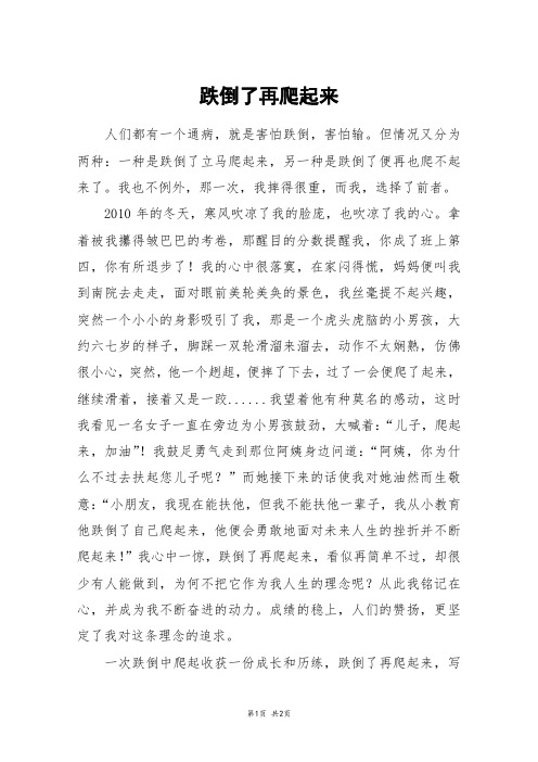 跌倒了再爬起来_五年级作文