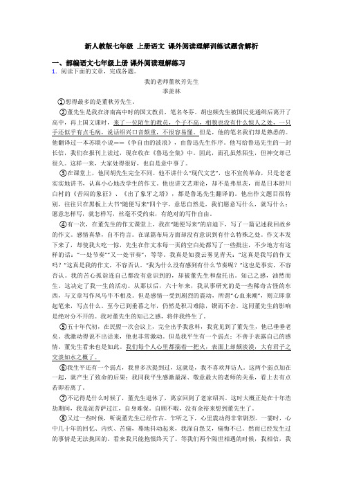 新人教版七年级 上册语文 课外阅读理解训练试题含解析