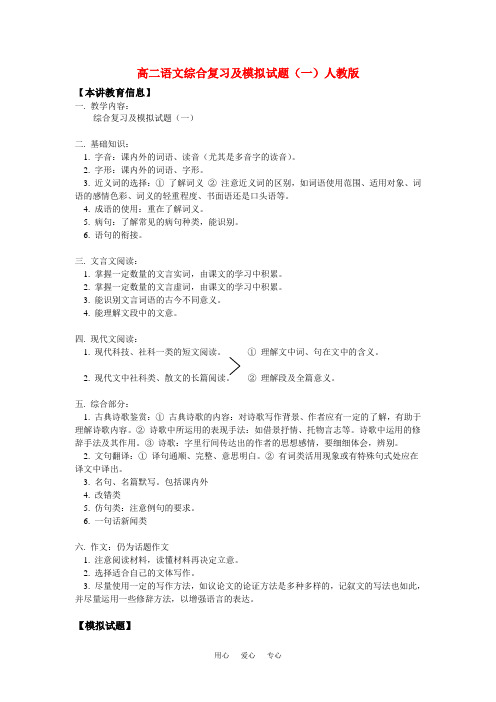 高二语文综合复 习及模拟试题(一)人教版