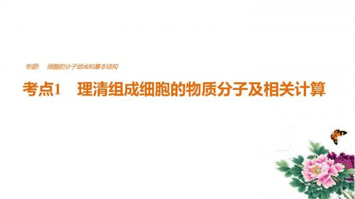 2018届高考生物二轮复习PPT专题1 考点1