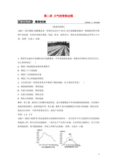 2019版高考地理一轮复习第三章 第二讲 大气的受热过程练习 湘教版