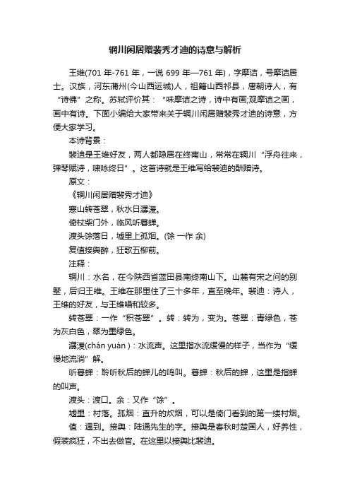 辋川闲居赠裴秀才迪的诗意与解析