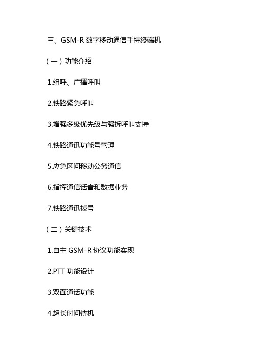 GSM——R手持终端汇总