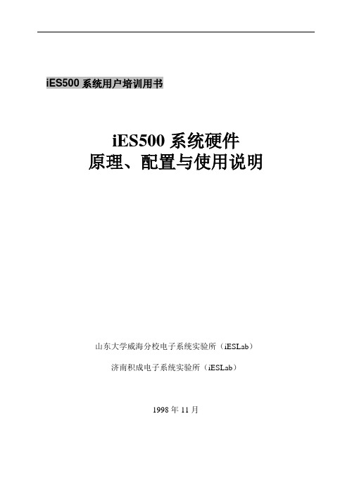 iES500系统硬件原理、配置与使用说明