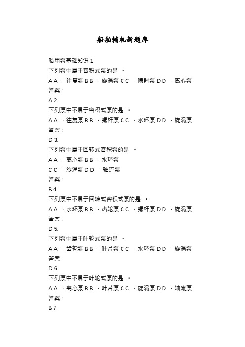 船舶辅机新题库