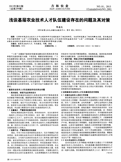 浅谈基层农业技术人才队伍建设存在的问题及其对策