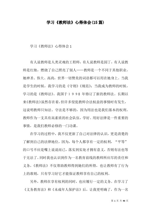 学习《教师法》心得体会(15篇)