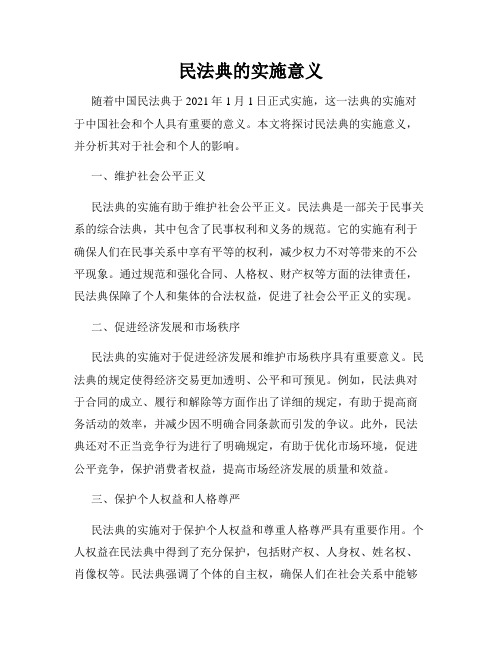 民法典的实施意义
