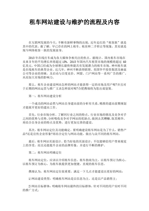 租车网站建设与维护的流程及内容