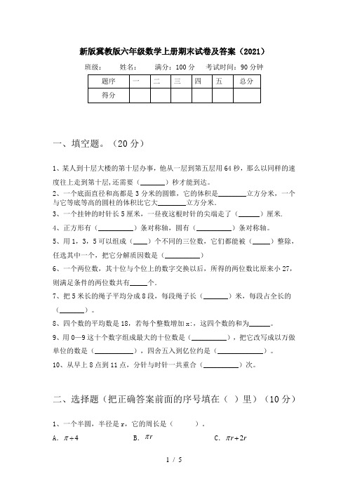 新版冀教版六年级数学上册期末试卷及答案(2021)