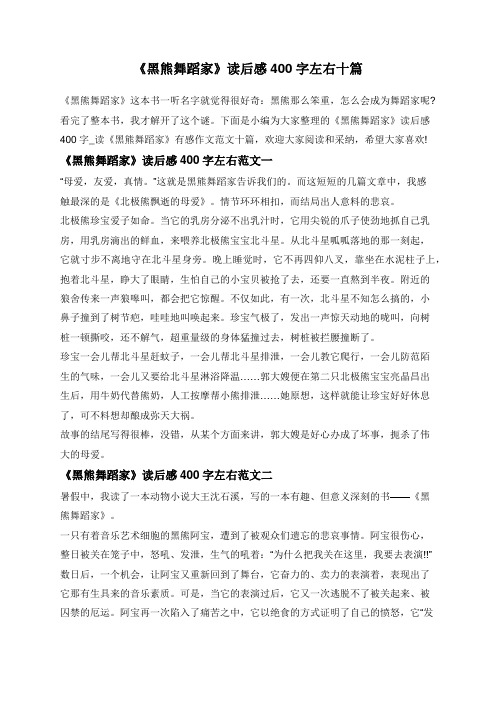 《黑熊舞蹈家》读后感400字左右十篇