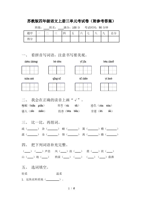 苏教版四年级语文上册三单元考试卷(附参考答案)