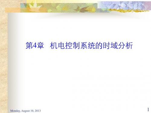 第4章 机电控制系统的时域性能指标