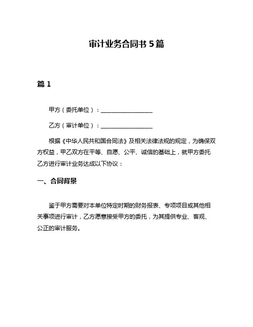 审计业务合同书5篇