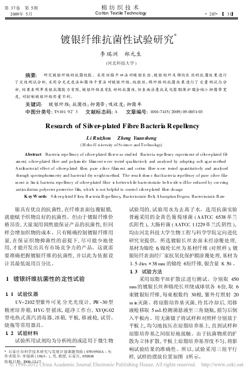 镀银纤维抗菌性试验研究_李瑞洲