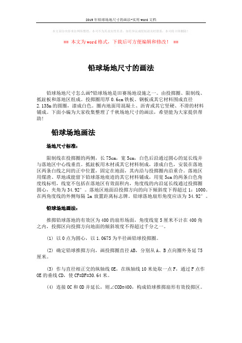 2019年铅球场地尺寸的画法-实用word文档 (2页)