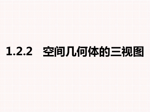 人教A版高中数学必修二1.2.2 空间几何体的三视图 课件